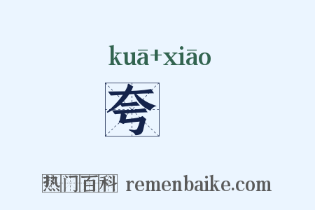 夸嘐是什么意思的图片